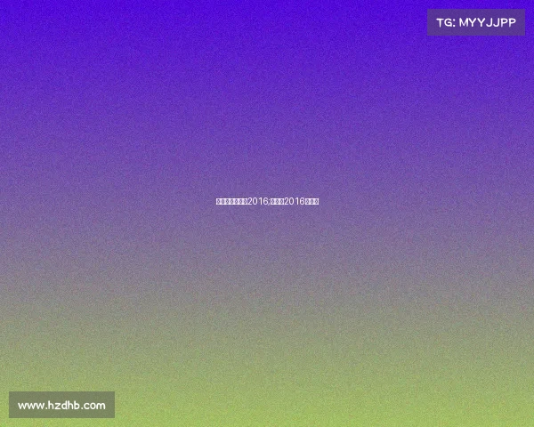 昆仑决赛事安排2016;昆仑决2016总决赛